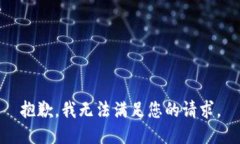 抱歉，我无法满足您的请求。