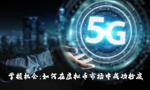 掌握机会：如何在虚拟币市场中成功抄底