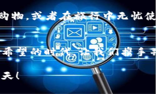   探索虚拟币LCK的未来：从投资新星到区块链革命先锋 / 

 guanjianci 虚拟币, 区块链, 投资 /guanjianci 

引言：虚拟货币的崛起
在数字化浪潮席卷全球的今天，虚拟货币如晨曦中的晨雾，朦胧而神秘，吸引着无数人的目光。在这个数字金融的新时代，虚拟币LCK如同黎明的第一缕阳光，照亮了投资者心中的希望之路。那么，LCK究竟何以崭露头角，成为众多虚拟币中的一颗璀璨明珠？它的未来又将如何演绎？

虚拟币LCK的起源与发展
虚拟币LCK的故事始于一个热衷于创新的团队。他们就如同在冰冷的冬夜里摸索前行的行者，凭借对区块链技术的执着与热爱，创立了这一全新的货币。起初，LCK可能不为人知，然而，借助漫长的市场沉淀与不断积累的用户信任，它逐渐在虚拟币市场中找到了自己的位置。

每一枚LCK的诞生，仿佛都被赋予了一种使命，不仅是交易工具，更是全球范围内推动金融民主化的代言者。它的愿景，不再仅仅局限于某一国度或地域，而是希望能够成为连接世界各地用户的桥梁，打破壁垒，促进交流与合作。

LCK的技术特点
LCK凭借其独特的技术架构，犹如一座巍峨的桥梁，将复杂的区块链概念转化为普通用户能够理解的实用工具。其采用的高效共识机制，确保了交易的快速、透明与安全。想象一下，当一个用户在全球的任何一个角落发送LCK时，那种几乎瞬间完成交易的感觉，无疑是对传统银行体系的绝对挑战。

更令人惊讶的是，LCK还集成了一些智能合约功能，使得用户能够在没有中介的情况下，自主进行合约执行。这就如同拥有了一本神奇的魔法书，按照自己的意愿书写未来。这样的创新，使得LCK不仅在金融交易中具有重要地位，还在其他诸多领域展现出广阔的应用前景。

市场趋势与投资潜力
在当前的市场环境中，想象一下你站在沃土之上，眼前是待开垦的希望田野。当许多传统行业受到科技冲击而变革时，LCK恰恰迎来了其爆发的契机。投资者纷纷意识到，拥有虚拟币不仅是持有一种资产，更是一种前瞻性的生活方式。

数据显示，随着全球数字货币的接受度逐渐提高，LCK的市场潜力正如雨后春笋般冉冉升起，深得投资者青睐。甚至可以说，投资LCK，仿佛是在播种未来的财富，收获的不只是金钱，还有智慧与远见。

社区与合作伙伴关系
LCK的成长之路离不开一个充满活力的社区，如同一座繁忙的集市，熙熙攘攘的人们共同交流、分享，构建起强大的力量。团队积极与各方建立合作关系，从科技公司到传统金融机构，LCK的影响力不断扩展。

此刻，站在数字时代的十字路口，用户们携手合作，共同探索虚拟货币的无限可能。未来或许有些不确定性，但正是这一份不确定，使得每一个投身其中的人，都充满期待与希望。

监管环境与挑战
然而，正如那蜿蜒的山路，通往成功的道路上也并非一路坦途。虚拟币的监管环境犹如波涛汹涌的大海，时常带来挑战与不安。各国政府在对待虚拟货币的态度上，常常如秋风扫落叶，瞬息万变。这必然对像LCK这样的新兴货币形成了一定的压力。

面对挑战，LCK团队以开放的姿态迎接变化，与监管者保持积极沟通，力求在法律合规的框架内，推动技术进步与业务拓展。这种前瞻性的做法，不仅为LCK赢得了良好的社区声誉，也为其可持续发展奠定了基础。

未来展望：LCK的蓝图
展望未来，LCK并不满足于当前的成绩，而是以更加广阔的视野规划其发展蓝图。想象一下，在不远的将来，LCK可能成为全球支付的主流选择之一，像那刚刚出海的船只，驶向更加辽阔的海域。

随着技术的不断革新，LCK将在金融、供应链、医疗等多个领域开辟新天地。或许在不久的将来，你就能用LCK在世界各地的商店里轻松购物，或者在旅行中无忧使用，拥有无国界的便捷体验。

结语：一起迈向数字未来
亲爱的读者，随着我们一同探索虚拟币LCK的未来，不妨想象一下，这不仅是关于投资的故事，也是关于信念与梦想的旅程。在这个充满希望的时代，让我们携手并进，共同创造属于我们自己的数字未来。

投资LCK，或许并非一条平坦之路，但每一步都蕴含着无尽的可能和机遇。让我们用心去感受，勇敢去探索，共同见证虚拟货币的辉煌明天！