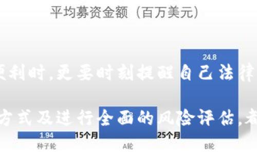 关于现金交易虚拟币的合法性，因国家和地区的法律法规不同，各地的规定也不尽相同。在某些国家，虚拟币的交易受到严格管理和监管，而在其他一些地区，可能处于法律的灰色地带。

### 不同地区的法律现状

中国的立场
在中国，政府对虚拟币的监管较为严格，禁止金融机构和支付公司提供相关服务。2017年，中国大陆宣布禁止境内数字货币的首次发行和交易，导致许多交易所关闭。不过，个人之间的交易仍然存在一定的空间，但依然存在法律风险。

美国的监管框架
在美国，虚拟货币的法律地位相对较为复杂。不同州可能存在不同的法律规定。总体来说，美国金融犯罪执法网络（FinCEN）将虚拟货币视为财产，因此，现金交易虚拟币在一些州是合法的，但仍需遵循反洗钱法（AML）等相关法规。

欧美其他国家的规定
在欧洲，许多国家已经建立起较为完善的数字货币监管框架。比如，在德国，虚拟货币被视为合法的财产，而在其他一些国家，监管可能相对宽松。然而，加强监管的趋势正逐渐显现，尤其是在确保消费者保护及防止洗钱方面。

亚洲其他地区的态度
日本是对虚拟货币较为友好的国家之一，承认其为合法支付手段，并设立了监管机构来管理相关市场。而在一些东南亚国家，例如菲律宾，政府则在积极推进虚拟货币的发展，但同时也采取一定的监管措施以防范风险。

### 现金交易虚拟币的风险

法律风险
无论在哪个地区，进行现金交易虚拟币都存在一定的法律风险。由于缺乏监管，交易双方如果发生纠纷，可能会面临法律上的问题。此外，不确定的法律地位也使得一些投资者可能在不自觉中违反法律规定。

交易安全风险
现金交易的另一大隐患在于交易的安全性。虚拟币交易往往涉及网上交易，而在没有明确法律保护的情况下，受骗的风险增大。虚拟币市场的波动也可能让投资者面临巨大的财务损失。

### 如何合法地交易虚拟币

了解当地法规
不论您身在何处，首先要做的就是了解当地对虚拟币的法律规定。通过查阅法律文献或向专业律师咨询，可以帮助您获得更为准确的信息。

选择合规的平台
如果您决定进行虚拟币交易，选用合规的交易平台至关重要。这些平台通常会要求用户进行实名注册并遵循反洗钱政策，能够提供一定的法律保障。

进行风险评估
在进行任何形式的投资前，务必对自己的财务状况进行综合评估。虚拟币的波动性使得风险管理变得尤为重要，确保自己能承受潜在的损失。

### 结语

反思虚拟币的未来
虚拟币市场的发展如同一场迅速扩展的浪潮，不断冲击着传统的金融体系。我们在享受其给生活带来的便利时，更要时刻提醒自己法律的边界与风险。只有在合法合规的基础上，才能真正享受虚拟币带来的红利，同时保护好自己的合法权益。

总体来说，现金交易虚拟币在不同国家和地区面临不同的法律风景。了解相关法律法规、选择合规的交易方式及进行全面的风险评估，都是确保您在这一新兴领域中行稳致远的基础。