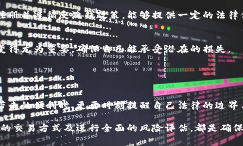 关于现金交易虚拟币的合法性，因国家和地区的法律法规不同，各地的规定也不尽相同。在某些国家，虚拟币的交易受到严格管理和监管，而在其他一些地区，可能处于法律的灰色地带。

### 不同地区的法律现状

中国的立场
在中国，政府对虚拟币的监管较为严格，禁止金融机构和支付公司提供相关服务。2017年，中国大陆宣布禁止境内数字货币的首次发行和交易，导致许多交易所关闭。不过，个人之间的交易仍然存在一定的空间，但依然存在法律风险。

美国的监管框架
在美国，虚拟货币的法律地位相对较为复杂。不同州可能存在不同的法律规定。总体来说，美国金融犯罪执法网络（FinCEN）将虚拟货币视为财产，因此，现金交易虚拟币在一些州是合法的，但仍需遵循反洗钱法（AML）等相关法规。

欧美其他国家的规定
在欧洲，许多国家已经建立起较为完善的数字货币监管框架。比如，在德国，虚拟货币被视为合法的财产，而在其他一些国家，监管可能相对宽松。然而，加强监管的趋势正逐渐显现，尤其是在确保消费者保护及防止洗钱方面。

亚洲其他地区的态度
日本是对虚拟货币较为友好的国家之一，承认其为合法支付手段，并设立了监管机构来管理相关市场。而在一些东南亚国家，例如菲律宾，政府则在积极推进虚拟货币的发展，但同时也采取一定的监管措施以防范风险。

### 现金交易虚拟币的风险

法律风险
无论在哪个地区，进行现金交易虚拟币都存在一定的法律风险。由于缺乏监管，交易双方如果发生纠纷，可能会面临法律上的问题。此外，不确定的法律地位也使得一些投资者可能在不自觉中违反法律规定。

交易安全风险
现金交易的另一大隐患在于交易的安全性。虚拟币交易往往涉及网上交易，而在没有明确法律保护的情况下，受骗的风险增大。虚拟币市场的波动也可能让投资者面临巨大的财务损失。

### 如何合法地交易虚拟币

了解当地法规
不论您身在何处，首先要做的就是了解当地对虚拟币的法律规定。通过查阅法律文献或向专业律师咨询，可以帮助您获得更为准确的信息。

选择合规的平台
如果您决定进行虚拟币交易，选用合规的交易平台至关重要。这些平台通常会要求用户进行实名注册并遵循反洗钱政策，能够提供一定的法律保障。

进行风险评估
在进行任何形式的投资前，务必对自己的财务状况进行综合评估。虚拟币的波动性使得风险管理变得尤为重要，确保自己能承受潜在的损失。

### 结语

反思虚拟币的未来
虚拟币市场的发展如同一场迅速扩展的浪潮，不断冲击着传统的金融体系。我们在享受其给生活带来的便利时，更要时刻提醒自己法律的边界与风险。只有在合法合规的基础上，才能真正享受虚拟币带来的红利，同时保护好自己的合法权益。

总体来说，现金交易虚拟币在不同国家和地区面临不同的法律风景。了解相关法律法规、选择合规的交易方式及进行全面的风险评估，都是确保您在这一新兴领域中行稳致远的基础。