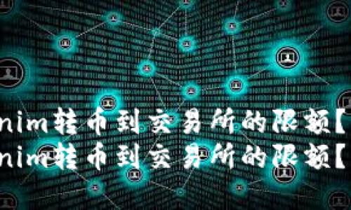 如何突破Tokenim转币到交易所的限额？实现轻松交易！
如何突破Tokenim转币到交易所的限额？实现轻松交易！