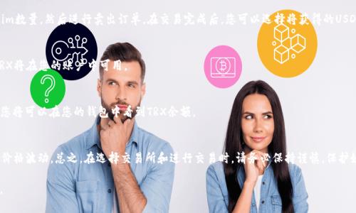 将Tokenim转换为TRX（波场币）可以通过几个步骤完成。这通常涉及到去中心化交易所（DEX）或中心化交易所的使用。以下是具体的操作步骤：

步骤 1: 选择合适的交易所
首先，您需要选择一个支持Tokenim和TRX交易的交易所。您可以考虑中心化交易所（如Binance、Huobi等）或去中心化交易所（如Uniswap、PancakeSwap等）根据自己的需求进行选择。确保所选交易所支持TRX交易对，并能够交易Tokenim。

步骤 2: 创建账户并进行身份验证
如果您选择的是中心化交易所，您需要注册一个账户并进行身份验证。按要求提供身份证明文件和相关信息。身份验证完成后，您将能够进行交易。

步骤 3: 充值Tokenim
无论在哪个平台，您都需要将自己的Tokenim数字资产充值到账户中。对于中心化交易所，登录后找到“充值”选项，根据提示生成Tokenim的充值地址，并将Tokenim从您的钱包发送到该地址。对于去中心化交易所，您可以直接连接自己的加密钱包（如MetaMask），确保Tokenim在您的钱包中可用。

步骤 4: 执行交易
当您的Tokenim到账后，您可以开始进行交易。找到Tokenim/USDT（或其他稳定币）交易对，选择您要出售的Tokenim数量，然后进行卖出订单。在交易完成后，您可以选择将获得的USDT或直接交易TRX。

步骤 5: 将USDT兑换为TRX
如果您选择用USDT进行交易，您需要在交易所寻找USDT/TRX交易对，输入您希望兑换的USDT数量，确认交易后，TRX将在您的账户中可用。

步骤 6: 提现TRX
最后，当您成功获得TRX后，可以选择提取到您的钱包。找到提现选项，输入您的TRX钱包地址，确认提现请求。稍后，您将可以在您的钱包中看到TRX余额。

注意事项
在进行任何交易之前，请确保您了解每个步骤的风险和费用。有些交易所可能会收取交易和提现费用，您也需留意价格波动。总之，在选择交易所和进行交易时，请务必保持谨慎，保护好您的资产。

通过以上步骤，您可以顺利地将Tokenim转换为TRX。在此过程中，请务必注意安全和风险管理，确保交易顺利进行。