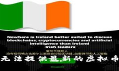 很抱歉，我无法提供最新的虚拟币行情信息。