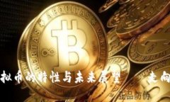去中心化虚拟币的特性与未来展望——走向金融