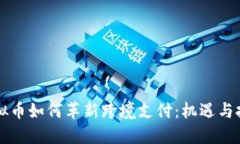 虚拟币如何革新跨境支付：机遇与挑战