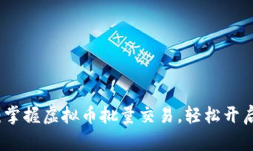 迅猛崛起：掌握虚拟币批量交易，轻松开启财富之门