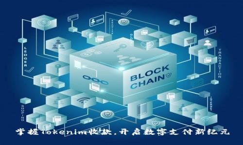 掌握Tokenim收款，开启数字支付新纪元