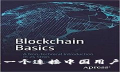 探索Tokenim钱包：一个连接中国用户的数字资产新