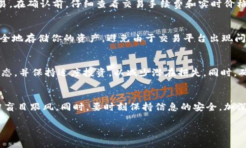 充虚拟币通常指将法定货币（如人民币、美元等）转换为虚拟货币（如比特币、以太坊等）的过程。以下是一些常见的充虚拟币的途径以及操作步骤：

1. 选择一个交易平台
首先，你需要选择一个可靠的虚拟货币交易平台。市场上有许多交易平台可供选择，如币安（Binance）、火币（Huobi）、OKEx等。在选择平台时，请考虑平台的安全性、用户评价、手续费及支持的虚拟币种类。

2. 注册账户
在选择好的交易平台上注册一个账户。通常需要提供你的电子邮件地址、手机号码以及设定一个强密码。某些平台可能还需要身份验证，要求上传身份证或其他相关证件。

3. 绑定支付方式
完成注册后，你需要绑定一种支付方式，以便可以将法定货币转入交易平台。常见的支付方式包括银行转账、信用卡、支付宝、微信支付等。在绑定支付方式时，请确保输入的信息准确无误，以避免后续转账失败。

4. 进行充值
在账号界面中找到“充值”或“买入”的选项，选择你的支付方式并输入希望充值的金额。根据平台的指引，完成充值操作。一般而言，充值需要一定的处理时间，具体时间视平台而定，通常为几个小时到几天不等。

5. 购买虚拟币
充值成功后，你可以选择购买所需的虚拟币。在交易平台的主界面，找到你想要购买的币种，填写购买数量，然后确认交易。在确认前，仔细查看交易手续费和实时价格波动，以获得最优价格。

6. 提现或存储虚拟币
购买完成后，你可以选择将虚拟币保留在交易平台内，也可以将其提现到你自己的数字钱包中。使用数字钱包可以更安全地存储你的资产，避免由于交易平台出现问题而导致的风险。常见的数字钱包有硬件钱包（如Ledger、Trezor）或软件钱包（如MyEtherWallet、Trust Wallet等）。

7. 了解风险和监控市场
投资虚拟币的风险较高，价格波动剧烈，因此务必保持警惕。建议通过社交媒体、新闻，社区论坛等途径，时刻关注市场动态，并保持适度投资，以减少潜在损失。同时，确保使用安全的网络。谨防钓鱼网站和诈骗。

总结
充虚拟币的过程虽然相对简单，但涉及资金的安全性与市场的风险，因此在选择平台与支付方式时，需要认真谨慎，切勿盲目跟风。同时，要时刻保持信息的安全，加深对市场的理解，才能更好地进行投资。希望以上信息能帮助你顺利充虚拟币，开启你的虚拟资产之旅。

最后，请注意遵循当地法律法规，以免违反任何规定。