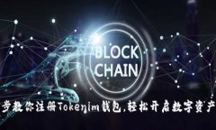 一步步教你注册Tokenim钱包，轻松开启数字资产之