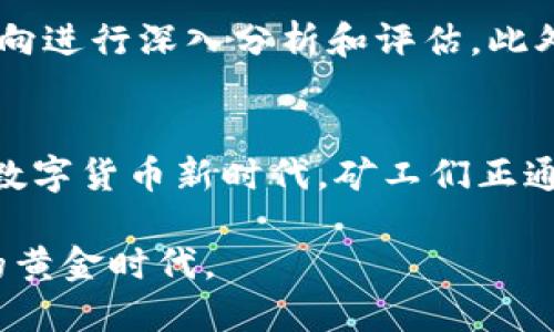 在龙岩地区，挖矿的虚拟币主要涉及比特币（Bitcoin）、以太坊（Ethereum）以及一些其他的新兴加密货币。挖矿的流行趋势受多种因素的影响，包括电力成本、网络条件以及虚拟币市场的朝向等等。

### 比特币：数字黄金的挖掘
比特币，通常被称为“数字黄金”，是虚拟货币领域的鼻祖。龙岩的许多挖矿者首先选择比特币，因为它的市场认可度高且流动性强。比特币挖矿需要高效的计算能力，这通常意味着需要使用专业的应用特定集成电路（ASIC）矿机，这些设备的购买成本较高，但在长期运行中可以获得相对可观的收益。

### 以太坊：智能合约的先锋
以太坊作为第二大虚拟货币，除了作为价值存储外，更因其强大的智能合约功能而受到青睐。在亲友圈中，许多挖矿者选择以太坊，因为其挖矿难度相对较低，并且可以通过显卡（GPU）进行挖矿，这在某种程度上降低了入门门槛。以太坊网络的不断升级（如向以太坊2.0过渡）也不断吸引着新矿工的加入，这使得其在龙岩地区同样保持了旺盛的挖矿热潮。

### 新兴虚拟币：多样化投资
除了比特币和以太坊，龙岩的矿工们也积极探索新兴的虚拟币，如莱特币（Litecoin）、狗狗币（Dogecoin）等。这些币种通常采用不同的挖矿算法，相对较低的挖矿难度吸引了许多初学者进入这个领域。通过参与这些新兴币种的挖矿，他们希望能够在未来获得丰厚的回报，类似于早期投资比特币和以太坊所获得的收益。

### 电力成本与挖矿效率
电力成本是挖矿的核心要素之一。龙岩地区的电力价格相对较为优惠，这使得挖矿成为很多投资者眼中的“金矿”。许多矿工在选择挖矿地点时，往往会考虑电力资源的丰富性和价格的稳定性，进而影响他们的盈利能力。此外，矿机的选择、配置也直接影响到挖矿的效率，能够探讨并运用电源管理技术的矿工们，通常会在某种程度上获得优势。

### 矿池和社区的力量
为了应对挖矿的高竞争性，许多矿工选择加入矿池，以集体的力量提升挖矿的成功率。在龙岩，已经有多个活跃的矿池社区，矿工们共享资源、技术和经验，形成了紧密的合作关系。参加这些社区的矿工，可以及时获知行业动态、分析市场趋势，获取操作技巧，并相互帮助解决技术问题。

### 监管政策的挑战
尽管挖矿在龙岩地区有着蓬勃的发展，但其面临的监管政策风险不容忽视。政府对虚拟货币挖矿的态度在不同时间和地区各异，政策的不稳定性可能会对矿工的盈利能力产生影响。矿工们往往需要时刻关注政策动向，并调整自己的策略。此外，任何政策的变化都可能导致市场的剧烈波动，进而影响到虚拟币的价格及其挖矿的吸引力。

### 投资风险与机遇
虽然挖矿能够带来丰厚的收益，但投资者也应认识到其中的风险。永远伴随着市场的波动的是高回报的高风险探索。矿工需要对投资成本、潜在的利润以及市场动向进行深入分析和评估。此外，选用可靠的硬件和软件设备、保持对技术动态的学习与适应也是成功挖矿的关键。

### 总结：走向未来的道路
综上所述，龙岩地区的虚拟币挖矿市场，伴随着技术的不断革新、市场动态的变迁，以及政策环境的调整，展现出丰富而多样的投机机会。在这个充满激动与挑战的数字货币新时代，矿工们正通过不断的学习与创新，探索出属于他们的一条致富之路。

在这条路上，挖矿者不仅要建设优质的技术体系，更要建立良好的合作网路，通过社区的力量共同应对市场的波动与挑战，从而在虚拟币的世界中，找寻属于自己的黄金时代。