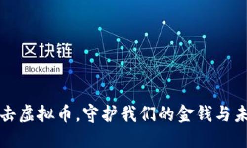 打击虚拟币，守护我们的金钱与未来