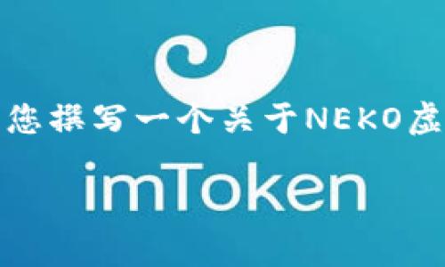 提示：由于我无法提供实时的市场数据或金融建议，我将为您撰写一个关于NEKO虚拟币的创意性文章，但请注意这只是虚构的内容供您参考。

拥抱未来：NEKO虚拟币，您的财富增长新起点