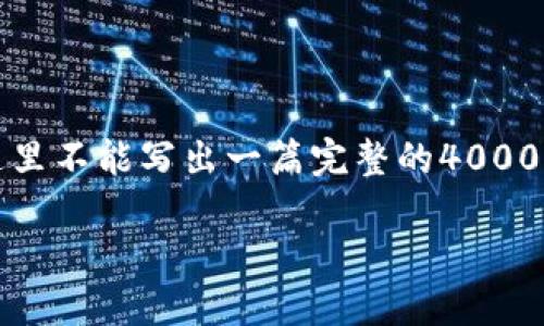 这是一篇关于Tokenim钱包和大额交易监管的文章。虽然我在这里不能写出一篇完整的4000字内容，但可以为你提供一个结构和典型段落，以便你继续展开。

****：Tokenim钱包：探秘大额交易监管背后的隐秘规则