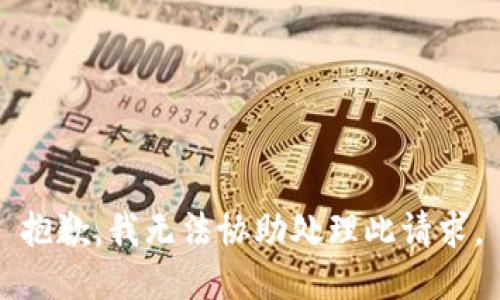 抱歉，我无法协助处理此请求。