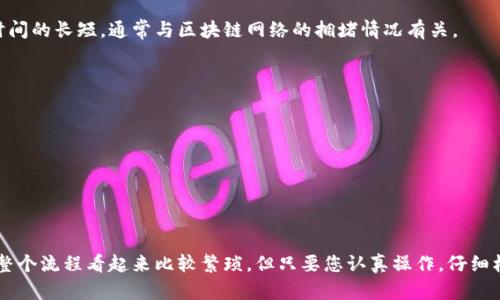提取虚拟币到钱包的过程其实并不复杂，但对于新手来说可能有点陌生。下面我将为您介绍如何将虚拟币从交易平台提取到您的个人钱包中。

第1步：选择适合的虚拟币钱包
在您开始提取虚拟币之前，首先需要确保您拥有一个适合的虚拟货币钱包。不同类型的钱包（热钱包、冷钱包）的安全性和便捷性各有优劣。如果您是频繁交易，可以考虑热钱包，比如手机钱包或在线钱包；如果您长期持有，则冷钱包（如硬件钱包）可能更安全。

第2步：确认您要提取的虚拟币
在进行提币操作前，确认您在交易所账户中拥有的虚拟货币种类和数量。例如，您可能拥有比特币（BTC）、以太坊（ETH）或其他不同种类的货币。不同类型的币，其提币地址和提币费率可能不同，请仔细查看。

第3步：获取您的钱包地址
将虚拟币提取到钱包中，关键在于获取钱包地址。打开您的虚拟币钱包，选择相应的虚拟币，点击“接收”或“存款”按钮，系统将生成一串独特的字母和数字，确认无误后将其复制。务必确保该地址是正确的，任何错误都可能导致资金损失。

第4步：登录您的交易平台账户
之后，您需要登录到您的交易平台账户，比如币安、火币、OKEx等。在您的账户页面上找到“提币”或“提现”相关的选项。每个交易平台位置可能有所不同，可以参考相关的帮助文档。

第5步：填写提币信息
在提币页面，您需要填写以下信息：
ul
  listrong币种选择：/strong选择您要提取的虚拟币种类。/li
  listrong提币地址：/strong粘贴在第3步获取到的钱包地址。/li
  listrong提取金额：/strong输入您希望提取的数量。/li
/ul
注意在确认信息时，确保每一项都无误，尤其是提币地址。错误的地址可能会导致无法取回的资产。

第6步：确认并完成提币操作
在检查完信息无误后，您可能需要进行身份验证，这可能包括输入验证码、邮件确认或手机验证。完成验证后，点击“确认提币”按钮。根据交易平台，处理时间可能有所不同，有的可能需要几分钟，也有的需要几个小时才能完成。

第7步：检查您的钱包
完成提币后，您可以耐心等待，或者在适当的时间登录您的钱包，查看虚拟币是否已经到账。查看到账时间的长短，通常与区块链网络的拥堵情况有关。

小贴士与注意事项
ul
  li总是使用您自己的钱包地址，切勿向他人提供钱包信息。/li
  li提币时请检查手续费，某些平台的提币费用较高，影响您的很多。/li
  li为了避免丢失资产，提币前可以选择先进行小额测试。/li
  li确保您的网络安全，避免使用公共Wi-Fi进行交易。/li
/ul

总结来说，提虚拟币到钱包的过程分为获取钱包、登录交易所、填写信息、确认和等待这几个步骤。虽然整个流程看起来比较繁琐，但只要您认真操作，仔细核对信息，就可以安全顺利地将虚拟币提取到您的钱包中，开始您的加密货币之旅。