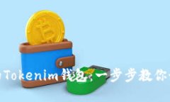 轻松掌控你的Tokenim钱包：一步步教你如何授权转