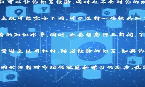 关于虚拟币投资的具体金额，实际上是一个非常个人化的决定，因为它取决于许多因素，包括个人的财务状况、风险承受能力和对加密货币市场的理解等。在这里，我将为你提供一些建议和注意事项，帮助你决定应该投资多少虚拟币。

评估个人财务状况
首先，了解自己的财务状况非常关键。你需要确保在进行任何投资之前，自己已经具备了足够的流动资金，以应对日常生活的开销和突发事件。理财专家通常建议将某一部分资金作为应急储备，这部分资金的数额建议覆盖至少三到六个月的生活费用。

设定投资目标
在决定投资金额之前，尝试明确你的投资目标。你是希望通过虚拟币投资实现长期财富增值，还是仅仅希望参与短期交易以获取利润？不同的目标可能导致不同的投资策略。例如，如果你的目标是长期持有，你可能会考虑从小额开始，分批进入市场。而如果你打算进行短期交易，那么可能需要较大的资金支撑，以便抓住市场波动的机会。

了解市场风险
虚拟币市场是一个波动性极大的市场，因此你必须具备一定的风险承受能力。投资之前，可以通过模拟交易了解市场的波动性，以及交易风险管理的策略。切忌将所有的资金一次性投入，即使你对某个项目非常看好。在实际交易中，学会使用止损点、分散投资等策略，来降低潜在的损失。

投资金额建议
具体投资多少虚拟币，通常建议从小额开始。如果你是刚刚进入这个市场的新手，建议初始投资金额可以是你每月收入的5%到10%。这样的投入不仅可以让你积累经验，同时也不会对你的财务安全造成过大压力。

分散投资
如果你决定投资虚拟币，考虑分散投资不同的币种，而不是将全部资金投入一种虚拟货币。分散投资可以降低风险，因为不同的币种在市场波动时，表现可能完全不同。可以选择一些较为知名的主流币（如比特币、以太坊）以及一些新兴的潜力币，结合投资组合来平衡风险和收益。

持续学习与跟踪市场动态
虚拟币市场瞬息万变，保持对市场动态的关注是非常重要的。你可以通过参与在线社区、阅读相关书籍和文章，或者观看教育视频等方式来提升自身的知识水平。同时，也要留意行业新闻，了解可能影响市场的重大事件，例如法规变更、新项目上线等。

谨慎使用杠杆
虽然一些交易所提供杠杆交易，允许你用较小的资金控制更大的资产，但这也会放大风险。对于新手而言，建议在没有充分经验和知识的情况下，尽量避免使用杠杆。随着经验的积累，如果你掌握了风险控制和市场分析的技巧，再考虑使用杠杆进行交易。

总结
投资虚拟币的金额没有一个固定的标准，而是应该根据个人的财务状况、投资目标和市场理解来综合考虑。一开始可以从小额开始，逐步加大投资，同时保持对市场的敏感和学习的态度。最终，只有在充分了解自己的风险承受能力和市场趋势后，才能做出明智的决策。

希望这些建议能帮助你在虚拟币投资的旅程中做出更加明智的决策！