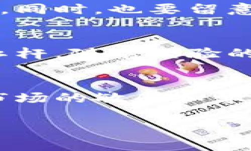 关于虚拟币投资的具体金额，实际上是一个非常个人化的决定，因为它取决于许多因素，包括个人的财务状况、风险承受能力和对加密货币市场的理解等。在这里，我将为你提供一些建议和注意事项，帮助你决定应该投资多少虚拟币。

评估个人财务状况
首先，了解自己的财务状况非常关键。你需要确保在进行任何投资之前，自己已经具备了足够的流动资金，以应对日常生活的开销和突发事件。理财专家通常建议将某一部分资金作为应急储备，这部分资金的数额建议覆盖至少三到六个月的生活费用。

设定投资目标
在决定投资金额之前，尝试明确你的投资目标。你是希望通过虚拟币投资实现长期财富增值，还是仅仅希望参与短期交易以获取利润？不同的目标可能导致不同的投资策略。例如，如果你的目标是长期持有，你可能会考虑从小额开始，分批进入市场。而如果你打算进行短期交易，那么可能需要较大的资金支撑，以便抓住市场波动的机会。

了解市场风险
虚拟币市场是一个波动性极大的市场，因此你必须具备一定的风险承受能力。投资之前，可以通过模拟交易了解市场的波动性，以及交易风险管理的策略。切忌将所有的资金一次性投入，即使你对某个项目非常看好。在实际交易中，学会使用止损点、分散投资等策略，来降低潜在的损失。

投资金额建议
具体投资多少虚拟币，通常建议从小额开始。如果你是刚刚进入这个市场的新手，建议初始投资金额可以是你每月收入的5%到10%。这样的投入不仅可以让你积累经验，同时也不会对你的财务安全造成过大压力。

分散投资
如果你决定投资虚拟币，考虑分散投资不同的币种，而不是将全部资金投入一种虚拟货币。分散投资可以降低风险，因为不同的币种在市场波动时，表现可能完全不同。可以选择一些较为知名的主流币（如比特币、以太坊）以及一些新兴的潜力币，结合投资组合来平衡风险和收益。

持续学习与跟踪市场动态
虚拟币市场瞬息万变，保持对市场动态的关注是非常重要的。你可以通过参与在线社区、阅读相关书籍和文章，或者观看教育视频等方式来提升自身的知识水平。同时，也要留意行业新闻，了解可能影响市场的重大事件，例如法规变更、新项目上线等。

谨慎使用杠杆
虽然一些交易所提供杠杆交易，允许你用较小的资金控制更大的资产，但这也会放大风险。对于新手而言，建议在没有充分经验和知识的情况下，尽量避免使用杠杆。随着经验的积累，如果你掌握了风险控制和市场分析的技巧，再考虑使用杠杆进行交易。

总结
投资虚拟币的金额没有一个固定的标准，而是应该根据个人的财务状况、投资目标和市场理解来综合考虑。一开始可以从小额开始，逐步加大投资，同时保持对市场的敏感和学习的态度。最终，只有在充分了解自己的风险承受能力和市场趋势后，才能做出明智的决策。

希望这些建议能帮助你在虚拟币投资的旅程中做出更加明智的决策！