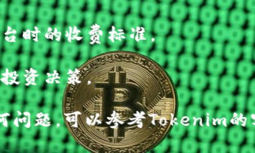 要通过Tokenim收取Filecoin（FIL），您需要遵循以下几个步骤。请注意，这些步骤可能会随着平台的更新而有所变化，确保您查看Tokenim的官方网站或相关文档以获取最新信息。

### 1. 创建Tokenim账户

首先，您需要在Tokenim上注册一个账户。如果您已经有了账户，只需登录。

步骤：

访问Tokenim的官方网站，点击“注册”并按照提示输入您的电子邮件地址和密码。完成注册后，您可能需要验证您的电子邮件地址。


### 2. 完善账户信息

在您登录后，建议您完善账户信息，包括您的身份验证。这可能包括上传身份文件（如护照或驾驶执照）和其他个人信息。这是为了确保平台的安全性。

步骤：

进入“账户设置”或“安全设置”页面，按照平台的要求提供相关资料。这可能会需要一些时间来审核。


### 3. 获取FIL钱包地址

要接收Filecoin，您需要一个FIL钱包地址。Tokenim提供这项服务，但您也可以选择其他支持FIL的数字钱包。

步骤：

在您的账户中，找到“钱包”或“资产管理”选项，选择“创建FIL钱包”。系统会生成一个唯一的FIL地址，请务必记住或保存好这个地址。


### 4. 收取FIL

如果您有其他的FIL来源（如朋友、矿池或交易平台），您可以将FIL发送到您的Tokenim钱包地址。

步骤：

要求发送者将FIL发送到您在Tokenim上生成的钱包地址。请确保您提供准确的地址，以免资金丢失。


### 5. 查看余额

一旦FIL被发送到您的Tokenim钱包，您可以随时在账户中查看余额。

步骤：

登录Tokenim账户，导航到“钱包”或“资产管理”部分，您应该能够看到您账户中的FIL余额。


### 6. 提现或交易FIL

如果您决定将FIL提现到其他钱包或交易所，或者进行交易，可以在Tokenim平台上进行操作。

步骤：

在“钱包”或“资产管理”中，选择“提取”或“交易”，根据提示输入您想要提现的数量及目标地址，然后确认交易。


### 注意事项

- **手续费**：了解每次交易可能涉及的手续费，包括提现或转账到其他平台时的收费标准。
- **安全性**：始终保持您的账户安全，使用强密码，并启用两步验证。
- **市场波动**：Filecoin的价格波动较大，及时关注市场动态，做出合理的投资决策。

以上就是通过Tokenim收取Filecoin（FIL）的步骤。如果您在操作中遇到任何问题，可以参考Tokenim的客服支持或社区论坛。