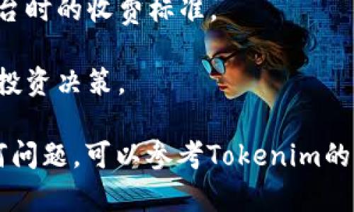 要通过Tokenim收取Filecoin（FIL），您需要遵循以下几个步骤。请注意，这些步骤可能会随着平台的更新而有所变化，确保您查看Tokenim的官方网站或相关文档以获取最新信息。

### 1. 创建Tokenim账户

首先，您需要在Tokenim上注册一个账户。如果您已经有了账户，只需登录。

步骤：

访问Tokenim的官方网站，点击“注册”并按照提示输入您的电子邮件地址和密码。完成注册后，您可能需要验证您的电子邮件地址。


### 2. 完善账户信息

在您登录后，建议您完善账户信息，包括您的身份验证。这可能包括上传身份文件（如护照或驾驶执照）和其他个人信息。这是为了确保平台的安全性。

步骤：

进入“账户设置”或“安全设置”页面，按照平台的要求提供相关资料。这可能会需要一些时间来审核。


### 3. 获取FIL钱包地址

要接收Filecoin，您需要一个FIL钱包地址。Tokenim提供这项服务，但您也可以选择其他支持FIL的数字钱包。

步骤：

在您的账户中，找到“钱包”或“资产管理”选项，选择“创建FIL钱包”。系统会生成一个唯一的FIL地址，请务必记住或保存好这个地址。


### 4. 收取FIL

如果您有其他的FIL来源（如朋友、矿池或交易平台），您可以将FIL发送到您的Tokenim钱包地址。

步骤：

要求发送者将FIL发送到您在Tokenim上生成的钱包地址。请确保您提供准确的地址，以免资金丢失。


### 5. 查看余额

一旦FIL被发送到您的Tokenim钱包，您可以随时在账户中查看余额。

步骤：

登录Tokenim账户，导航到“钱包”或“资产管理”部分，您应该能够看到您账户中的FIL余额。


### 6. 提现或交易FIL

如果您决定将FIL提现到其他钱包或交易所，或者进行交易，可以在Tokenim平台上进行操作。

步骤：

在“钱包”或“资产管理”中，选择“提取”或“交易”，根据提示输入您想要提现的数量及目标地址，然后确认交易。


### 注意事项

- **手续费**：了解每次交易可能涉及的手续费，包括提现或转账到其他平台时的收费标准。
- **安全性**：始终保持您的账户安全，使用强密码，并启用两步验证。
- **市场波动**：Filecoin的价格波动较大，及时关注市场动态，做出合理的投资决策。

以上就是通过Tokenim收取Filecoin（FIL）的步骤。如果您在操作中遇到任何问题，可以参考Tokenim的客服支持或社区论坛。