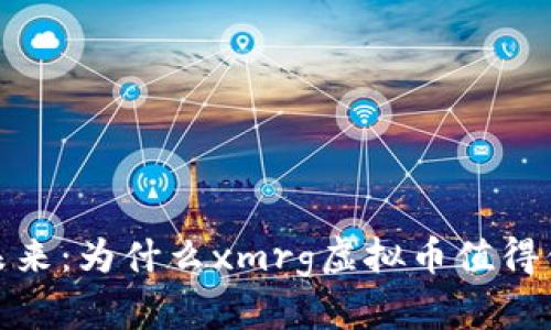 : 投资未来：为什么xmrg虚拟币值得你的关注