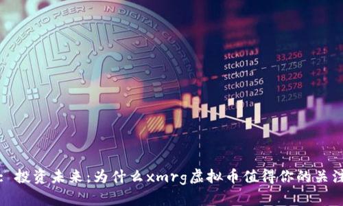 : 投资未来：为什么xmrg虚拟币值得你的关注