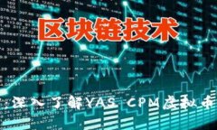解锁未来财富：深入了解YAS CPM虚拟币的潜力与机