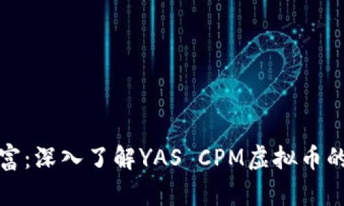 解锁未来财富：深入了解YAS CPM虚拟币的潜力与机遇