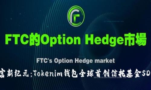 解锁财富新纪元：Tokenim钱包全球首创信托基金SDR的魅力
