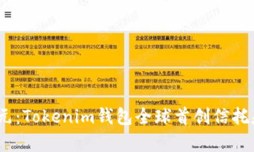解锁财富新纪元：Tokenim钱包全球首创信托基金SDR的魅力