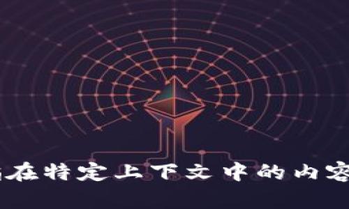 抱歉，您的请求似乎不完整。请提供更多详细信息，以便我可以帮助您。您提到的“tokenim没备份”可能是指在特定上下文中的内容，而我想确保我的回应是针对您所需的。如果您能再解释一下背景或具体需求，我会更乐意提供支持。谢谢！