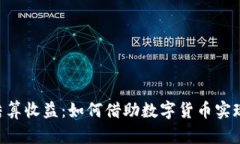 Tokenim结算收益：如何借助数字货币实现财富增值