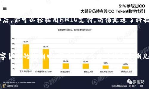 HMIO虚拟币：拥抱未来金融的数字货币浪潮

虚拟币, 数字货币, HMIO/guanjianci

引言：从梦想到现实的数字货币时代

阳光透过晨雾，在一座座现代化的城市中洒下温暖的光芒。伴随着技术的进步，数字货币已经不再是科幻小说中的情节，而是逐渐进入我们生活的每一个角落。在这个蓬勃发展的时代，HMIO虚拟币作为新兴的数字货币，以其独特的优势和魅力，吸引了无数投资者的目光。

HMIO虚拟币的崛起

HMIO虚拟币，作为一个新兴的数字货币，其诞生背后有着独特的市场需求和技术背景。它在数字经济大潮中乘风破浪，犹如一只勇敢的海鸟，展翅高飞。这种虚拟币的出现，不仅回应了人们对传统货币体系的质疑，也为寻求创新和变革的金融市场带来了新的可能。

HMIO的设计理念中，融入了去中心化的特性，使得每一笔交易都能在区块链上透明、公开地记录。这就像一座高耸的塔楼，让人们可以一目了然地看到每一块砖石的承载与支撑。

为何选择HMIO虚拟币？

在众多数字货币中，HMIO虚拟币凭什么能够成为投资者的新宠？我们可以从几个方面来解读：

h41. 安全性：金融堡垒的守护神/h4

想象一下，在早晨微风拂面的城市公园中，人们在享受宁静时光的同时，围绕着一座坚固的堡垒。HMIO虚拟币的交易系统以先进的密码学技术为基础，确保每一笔交易的安全性和匿名性。离中心化的、单点故障的系统越来越远，HMIO建立了一个坚固的金融防线，让投资者放心。

h42. 交易效率：瞬间的灵动/h4

就像一条迅猛的河流，HMIO虚拟币的交易速度无与伦比。传统金融机构的繁杂程序常常令人头疼，而HMIO通过交易流程，实现了极高的交易效率。这种流畅的响应，如同鸟儿在蓝天中自由翱翔，带给投资者的是更多的机会与收益。

h43. 跨境便利：全球化的钥匙/h4

想象一下，在一个国际化的大市场上，各国商人通过HMIO虚拟币进行交易，而不再受到传统银行的限制，仿佛打开了一扇通往世界的窗。HMIO的跨境属性，使得投资者可以轻松实现资产配置，无论你身在何地，只需轻轻点击，就能与全球市场接轨。

投资HMIO虚拟币的机会与挑战

任何投资都有其光鲜的一面和阴暗的一角。对于HMIO虚拟币来说，我们不能忽视其背后的挑战。

h41. 市场波动：不可控的海洋/h4

在投资的旅途中，我们如同航海者，驶向未知的海域。虽然HMIO的潜力无可厚非，但市场的波动仍然意味着风险。投资者需要保持警惕，以应对可能的市场变化，这就如同在狂风骤雨中把握船舵，确保航行的稳定性。

h42. 法规风险：法律的双刃剑/h4

伴随着数字货币的崛起，各国政府也在不断研究相应的监管政策。HMIO需时刻关注法律法规的变化，像一个精明的棋手，在复杂的局势中寻求最优解。法律和政策可能会对其未来发展产生深远的影响，投资者应做好应对准备。

如何参与HMIO虚拟币的投资

投资HMIO虚拟币并非遥不可及，以下是几条参与的路径，帮助你入门这片新兴的金融蓝海。

h41. 开设数字钱包：安全资产的港湾/h4

首先，你需要为自己的数字资产开设一个数字钱包。想象一下，这个钱包就像你家中的保险箱，安全存放着你的宝贵财富。选择一个安全、用户友好的数字钱包，以确保你的HMIO虚拟币安全无忧。

h42. 加入交易所：金融交易的市场/h4

接下来，你可以选择一些知名且信誉良好的数字货币交易所进行交易。这些交易所就像繁华的集市，各种数字货币在此交流，而HMIO作为其中的一个重要角色，将为你带来交易的机会。

h43. 投资策略：智慧的指南针/h4

在这个没有地图的旅程中，制定一个合理的投资策略尤为重要。你可以选择长线投资，耐心等待HMIO的增值；也可以选择短线交易，灵活利用市场波动赚取利润。无论选择哪种方式，保持理性和冷静才是成功的关键。

HMIO的未来展望

随着技术的不断进步和人们对数字货币的认知深入，HMIO虚拟币未来的发展前景值得期待。更为多元化的应用场景将不断涌现， HMIO也将逐步走进更多人的视野。

未来，可能会有更多的商家接受HMIO作为支付手段，促使其在日常生活中的使用更加普及。想象一下，走进一家咖啡店，你可以轻松用HMIO支付，仿佛走进了科技与生活完美融合的未来。

结语：拥抱数字货币的新时代

在这个充满机遇与挑战的时代，HMIO虚拟币如同一颗璀璨的明珠，闪耀着未来金融的光泽。每一位投资者在这场数字货币的浪潮中，都有机会成为时代的弄潮儿。

不要犹豫，拥抱HMIO，开启你的数字财富之旅，让我们的未来在这一场闪耀的货币革命中，共同书写崭新的篇章。