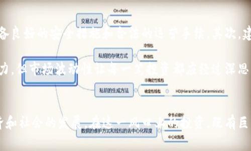 虚拟币，通常也被称为加密货币或数字货币，是一种基于区块链技术的数字资产。它们的出现改变了传统的金融体系，吸引了许多投资者和技术爱好者的关注。以下是关于虚拟币的一个详细介绍，包括其发展历程、运作原理、投资风险等方面。

虚拟币的起源与发展
虚拟币的故事开始于2009年，当时一个名为“中本聪”的化名人物发布了比特币白皮书。他的构想在于创建一种去中心化的电子支付系统，使得个人能够在没有第三方（比如银行）的情况下，进行安全的交易。比特币的推出标志着虚拟币时代的开始，此后，越来越多的虚拟币应运而生，如以太坊、瑞波币和莱特币等。

到目前为止，虚拟币的总市值已达数万亿美元，各种各样的虚拟币相继进入市场，每一种都尝试解决不同的问题或满足不同的需求。从最初的比特币开始，到如今的DeFi（去中心化金融）、NFT（非同质化代币）等新兴领域，虚拟币的发展不仅影响了金融世界，也对艺术、娱乐、社交等领域产生了深远的影响。

虚拟币的运作原理
虚拟币的运行基于区块链技术，它是一种分布式账本，能够确保交易的透明性和安全性。在区块链上，所有的交易都会被记录在多个节点上，而不是单一的服务器上。每当发生交易时，网络中的节点会对交易进行验证，并将其打包到一个“区块”中，然后将这个区块连接到前一个区块，形成一个不可篡改的链条。

这一过程被称为“挖矿”，在比特币等虚拟币中，挖矿不仅是交易的验证机制，也是新币的产生方式。矿工通过解决复杂的数学问题，获得区块的记账权，并获得定量的新比特币作为奖励。随着时间的推移，挖矿的难度加大，而比特币的发行量逐渐减半，最终会达到2100万枚，确保其稀缺性。

虚拟币的投资潜力
虚拟币作为一种新的投资资产，吸引了大量投资者。与传统股票和债券相比，虚拟币具有较高的潜在回报，尤其是在市场波动较大的情况下。许多早期投资者通过比特币和其他虚拟币获取了巨额利润，促使更多的人投身于这一领域。

此外，虚拟币还为投资者提供了多样化资产配置的选择，尤其是在通货膨胀及经济不确定性日益增加的背景下，部分投资者开始将虚拟币视为“数字黄金”进行投资。但需要注意的是，虚拟币市场的波动性极大，投资者需谨慎评估风险，并制定合理的投资策略。

面临的风险与挑战
尽管虚拟币的投资潜力巨大，但其风险同样不可忽视。市场的不确定性、价格的剧烈波动，以及监管政策的不确定性，都是投资者需要关注的因素。此外，安全问题也是一个重要的挑战，数字钱包和交易所的黑客攻击时有发生，给投资者带来巨大的财务损失。

药房操纵市场、诈骗项目和不合规代币层出不穷，给加密货币市场的健康发展带来威胁。这些风险使得投资者在进入这个市场之前，必须做好充足的调研和风险评估，以确保自己的资金安全。

未来的趋势与展望
随着虚拟币技术的不断发展，我们有理由相信，虚拟币的未来将会更加多样化和智能化。例如，去中心化金融（DeFi）的兴起使得个人能够在没有中介的情况下实现借贷、交易等一系列金融活动，这为传统金融体系带来了新机遇。

此外，Non-Fungible Token（NFT）作为一种新兴的虚拟资产，为艺术、音乐、游戏等领域的创作者提供了全新的商业模式，得到了广泛的关注。而区块链底层技术的发展和应用，将进一步促进虚拟币的普及与发展。

如何安全投资虚拟币
对于一些想要涉足虚拟币投资的人来说，确保资金安全、选择合适的平台和资产是至关重要的。首先，选择一个信誉良好的交易所进行交易，它应当具备良好的安全措施和合法的运营手续。其次，建议使用硬件钱包存储大额虚拟币，以避免黑客攻击的风险。

同时，必须保持对市场的敏锐观察，关注相关的政策变化和技术趋势，提升自己的风险意识和市场洞察力。要始终记住，尽管虚拟币有着巨大的投资潜力，但市场波动性让每一笔投资都应经过深思熟虑，切忌盲目跟风。

结论
虚拟币的出现，正在重新定义我们对价值和交易的认知。虽然未来依然充满变数，但无可否认的是，虚拟币及其背后技术所带来的创新将深刻影响经济和社会的发展。在这一风口上的投资，既有巨大的机会，也伴随着不小的风险。在进行任何投资之前，请务必进行详尽的研究与分析，确保每一步都踏得稳妥，以拥抱这个数字时代所带来的新机遇。