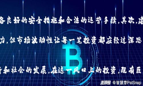 虚拟币，通常也被称为加密货币或数字货币，是一种基于区块链技术的数字资产。它们的出现改变了传统的金融体系，吸引了许多投资者和技术爱好者的关注。以下是关于虚拟币的一个详细介绍，包括其发展历程、运作原理、投资风险等方面。

虚拟币的起源与发展
虚拟币的故事开始于2009年，当时一个名为“中本聪”的化名人物发布了比特币白皮书。他的构想在于创建一种去中心化的电子支付系统，使得个人能够在没有第三方（比如银行）的情况下，进行安全的交易。比特币的推出标志着虚拟币时代的开始，此后，越来越多的虚拟币应运而生，如以太坊、瑞波币和莱特币等。

到目前为止，虚拟币的总市值已达数万亿美元，各种各样的虚拟币相继进入市场，每一种都尝试解决不同的问题或满足不同的需求。从最初的比特币开始，到如今的DeFi（去中心化金融）、NFT（非同质化代币）等新兴领域，虚拟币的发展不仅影响了金融世界，也对艺术、娱乐、社交等领域产生了深远的影响。

虚拟币的运作原理
虚拟币的运行基于区块链技术，它是一种分布式账本，能够确保交易的透明性和安全性。在区块链上，所有的交易都会被记录在多个节点上，而不是单一的服务器上。每当发生交易时，网络中的节点会对交易进行验证，并将其打包到一个“区块”中，然后将这个区块连接到前一个区块，形成一个不可篡改的链条。

这一过程被称为“挖矿”，在比特币等虚拟币中，挖矿不仅是交易的验证机制，也是新币的产生方式。矿工通过解决复杂的数学问题，获得区块的记账权，并获得定量的新比特币作为奖励。随着时间的推移，挖矿的难度加大，而比特币的发行量逐渐减半，最终会达到2100万枚，确保其稀缺性。

虚拟币的投资潜力
虚拟币作为一种新的投资资产，吸引了大量投资者。与传统股票和债券相比，虚拟币具有较高的潜在回报，尤其是在市场波动较大的情况下。许多早期投资者通过比特币和其他虚拟币获取了巨额利润，促使更多的人投身于这一领域。

此外，虚拟币还为投资者提供了多样化资产配置的选择，尤其是在通货膨胀及经济不确定性日益增加的背景下，部分投资者开始将虚拟币视为“数字黄金”进行投资。但需要注意的是，虚拟币市场的波动性极大，投资者需谨慎评估风险，并制定合理的投资策略。

面临的风险与挑战
尽管虚拟币的投资潜力巨大，但其风险同样不可忽视。市场的不确定性、价格的剧烈波动，以及监管政策的不确定性，都是投资者需要关注的因素。此外，安全问题也是一个重要的挑战，数字钱包和交易所的黑客攻击时有发生，给投资者带来巨大的财务损失。

药房操纵市场、诈骗项目和不合规代币层出不穷，给加密货币市场的健康发展带来威胁。这些风险使得投资者在进入这个市场之前，必须做好充足的调研和风险评估，以确保自己的资金安全。

未来的趋势与展望
随着虚拟币技术的不断发展，我们有理由相信，虚拟币的未来将会更加多样化和智能化。例如，去中心化金融（DeFi）的兴起使得个人能够在没有中介的情况下实现借贷、交易等一系列金融活动，这为传统金融体系带来了新机遇。

此外，Non-Fungible Token（NFT）作为一种新兴的虚拟资产，为艺术、音乐、游戏等领域的创作者提供了全新的商业模式，得到了广泛的关注。而区块链底层技术的发展和应用，将进一步促进虚拟币的普及与发展。

如何安全投资虚拟币
对于一些想要涉足虚拟币投资的人来说，确保资金安全、选择合适的平台和资产是至关重要的。首先，选择一个信誉良好的交易所进行交易，它应当具备良好的安全措施和合法的运营手续。其次，建议使用硬件钱包存储大额虚拟币，以避免黑客攻击的风险。

同时，必须保持对市场的敏锐观察，关注相关的政策变化和技术趋势，提升自己的风险意识和市场洞察力。要始终记住，尽管虚拟币有着巨大的投资潜力，但市场波动性让每一笔投资都应经过深思熟虑，切忌盲目跟风。

结论
虚拟币的出现，正在重新定义我们对价值和交易的认知。虽然未来依然充满变数，但无可否认的是，虚拟币及其背后技术所带来的创新将深刻影响经济和社会的发展。在这一风口上的投资，既有巨大的机会，也伴随着不小的风险。在进行任何投资之前，请务必进行详尽的研究与分析，确保每一步都踏得稳妥，以拥抱这个数字时代所带来的新机遇。