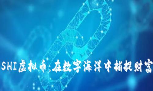探索SUSHI虚拟币：在数字海洋中捕捉财富的机遇