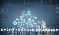 揭开虚拟币市价委托的面纱：投资者的理想选择