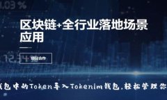 如何将OK钱包中的Token导入Tokenim钱包，轻松管理你