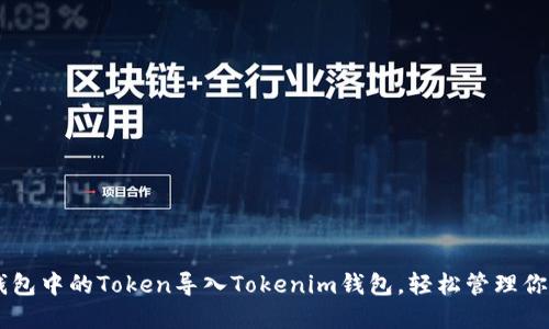 如何将OK钱包中的Token导入Tokenim钱包，轻松管理你的数字资产