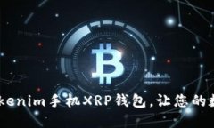 安全高效！掌握Tokenim手机XRP钱包，让您的数字资