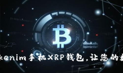 安全高效！掌握Tokenim手机XRP钱包，让您的数字资产无忧管理