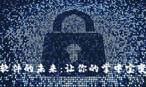 探索手机虚拟币挖矿软件的未来：让你的掌中宝变身数字黄金的开采机