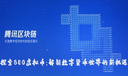探索BE0虚拟币：解锁数字货币世界的新机遇