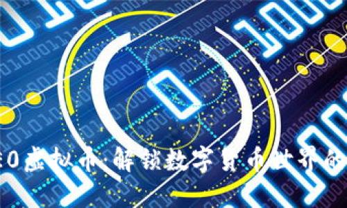 探索BE0虚拟币：解锁数字货币世界的新机遇