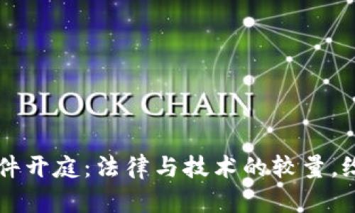 虚拟币盗窃案件开庭：法律与技术的较量，给你带来的启示