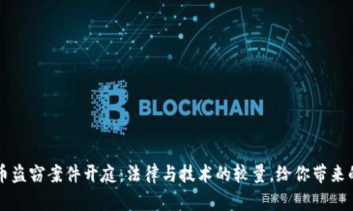 虚拟币盗窃案件开庭：法律与技术的较量，给你带来的启示
