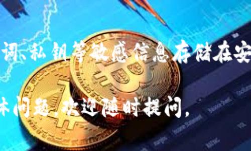 找回 TokenIM（通常指的是 TokenIM 钱包或相关数字资产管理工具）的步骤可能会根据具体情况有所不同，但通常可以按照以下步骤进行尝试：

### 1. 访问官方网站
首先，确保你访问的是 TokenIM 的官方网站或官方支持页面。在那里，你可以找到关于账户恢复或找回方式的最新和最可靠的信息。

### 2. 使用备份短语或私钥
如果你在创建 TokenIM 钱包时保存了备份短语（助记词）或私钥，那么你可以使用这些信息来恢复你的钱包。请遵循以下步骤：
ul
    li打开 TokenIM 应用，选择“恢复钱包”或类似选项。/li
    li输入你的备份短语或私钥，以便系统识别你的资产。/li
    li按照屏幕上的提示完成恢复过程。/li
/ul

### 3. 重置密码
如果你只是忘记了密码，尝试使用“忘记密码”选项进行重置。在你确认相关身份信息后，系统会指导你如何重设密码。

### 4. 联系客服支持
如果你无法通过上述方式找回账户，建议直接联系 TokenIM 的客服团队。他们可以提供你个性化的帮助和指导。通过官方网站或应用程序寻找“联系我们”或“支持”选项，发送你的请求。

### 5. 检查常见问题解答
在官方网站上，通常会有一个“常见问题解答”部分，涵盖了大多数用户常见的问题，包括账户恢复和安全措施。阅读这些内容可能会让你找到合适的解决方案。

### 6. 注意安全性
无论你选择哪种恢复方式，请确保在安全的环境下进行操作。避免在公共网络上输入个人敏感信息，以防止信息被盗。

### 7. 定期备份和更新信息
找回账户的过程可能会让人焦虑，但预防胜于治疗。定期备份你的，确保将助记词、私钥等敏感信息存储在安全的地方，以防万一。

通过以上步骤，你应该能够有效地找回你的 TokenIM 账户。如果还有其他具体问题，欢迎随时提问。