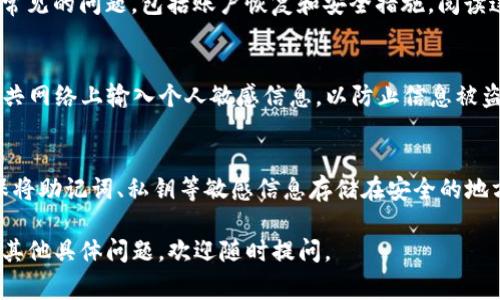 找回 TokenIM（通常指的是 TokenIM 钱包或相关数字资产管理工具）的步骤可能会根据具体情况有所不同，但通常可以按照以下步骤进行尝试：

### 1. 访问官方网站
首先，确保你访问的是 TokenIM 的官方网站或官方支持页面。在那里，你可以找到关于账户恢复或找回方式的最新和最可靠的信息。

### 2. 使用备份短语或私钥
如果你在创建 TokenIM 钱包时保存了备份短语（助记词）或私钥，那么你可以使用这些信息来恢复你的钱包。请遵循以下步骤：
ul
    li打开 TokenIM 应用，选择“恢复钱包”或类似选项。/li
    li输入你的备份短语或私钥，以便系统识别你的资产。/li
    li按照屏幕上的提示完成恢复过程。/li
/ul

### 3. 重置密码
如果你只是忘记了密码，尝试使用“忘记密码”选项进行重置。在你确认相关身份信息后，系统会指导你如何重设密码。

### 4. 联系客服支持
如果你无法通过上述方式找回账户，建议直接联系 TokenIM 的客服团队。他们可以提供你个性化的帮助和指导。通过官方网站或应用程序寻找“联系我们”或“支持”选项，发送你的请求。

### 5. 检查常见问题解答
在官方网站上，通常会有一个“常见问题解答”部分，涵盖了大多数用户常见的问题，包括账户恢复和安全措施。阅读这些内容可能会让你找到合适的解决方案。

### 6. 注意安全性
无论你选择哪种恢复方式，请确保在安全的环境下进行操作。避免在公共网络上输入个人敏感信息，以防止信息被盗。

### 7. 定期备份和更新信息
找回账户的过程可能会让人焦虑，但预防胜于治疗。定期备份你的，确保将助记词、私钥等敏感信息存储在安全的地方，以防万一。

通过以上步骤，你应该能够有效地找回你的 TokenIM 账户。如果还有其他具体问题，欢迎随时提问。